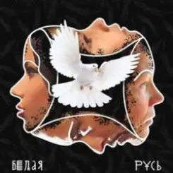 Бьянка & Max Lorens - Белая Русь слушать онлайн