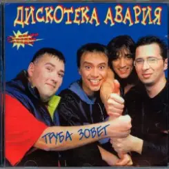 Обложка Дискотека Авария - Труба зовёт!