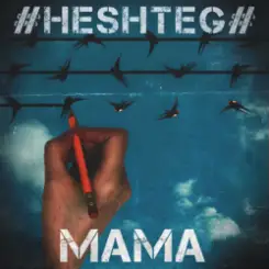 HESHTEG - Мама слушать онлайн