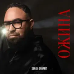 Sergii Garant - Ожина слушать онлайн