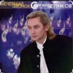 Сергей Беликов - Ночная гостья слушать онлайн