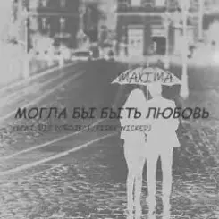 MaXimA feat. Fidel Wicked - Могла бы быть Любовь слушать онлайн