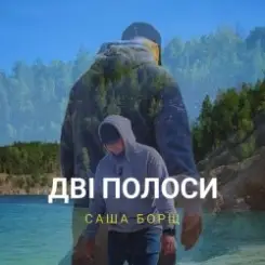 Саша Борщ - Дві полоси слушать онлайн
