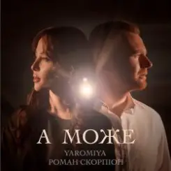 YAROMIYA & Роман Скорпіон - А МОЖЕ слушать онлайн