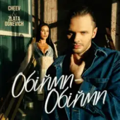 ZLATA OGNEVICH & CHEEV - Обійми-Обійми слушать онлайн