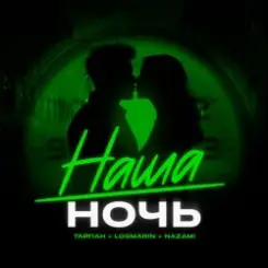 Тайпан feat. Logmarin & NAZAMI - Наша ночь слушать онлайн