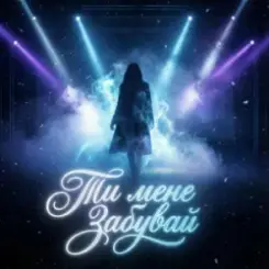 Dancefloor AI - ТИ МЕНЕ ЗАБУВАЙ слушать онлайн