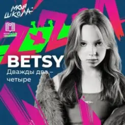 Betsy - Дважды два четыре слушать онлайн
