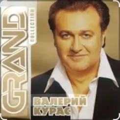 Валерий Курас - Девушка с глазами цвета неба слушать онлайн