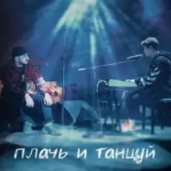 Ханза x Ramil' - Плачь и танцуй (MIKIS Extended Remix) слушать онлайн