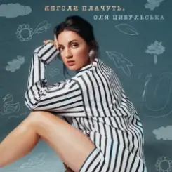 Оля Цибульська - Янголи Плачуть слушать онлайн