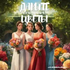 Jazzdauren - Дарите Женщинам Цветы слушать онлайн