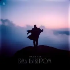 Bahh Tee - Будь ты ветром слушать онлайн