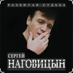 Сергей Наговицын - Зона слушать онлайн