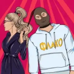 Флако - Королева бара слушать онлайн