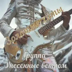 Унесенные ветром - Какао слушать онлайн