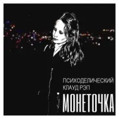 Монеточка - В интернетике слушать онлайн