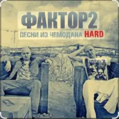 Фактор 2 - Узбагойся слушать онлайн