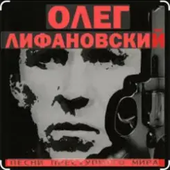 Олег Лифановский - Девчонка из Кургана слушать онлайн