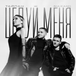 Тайпан feat. NAZAMI - Целуй Меня слушать онлайн