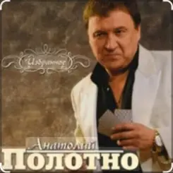 Анатолий Полотно - Таежная дорога слушать онлайн