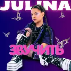 JULINA - Звучить слушать онлайн