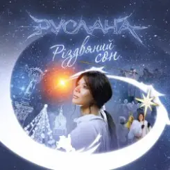 Ruslana - Тиха Ніч слушать онлайн