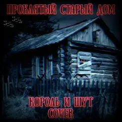 Король И Шут - Проклятый Старый Дом слушать онлайн