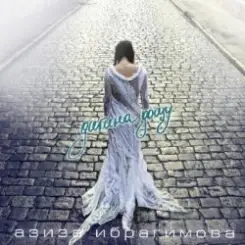 Азиза Ибрагимова - Иногда слушать онлайн