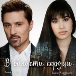 Дима Билан - В области сердца слушать онлайн