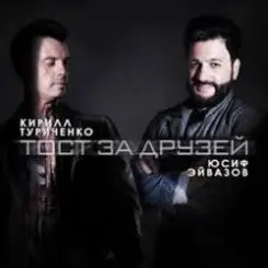 Юсиф Эйвазов & Кирилл Туриченко - Тост за друзей слушать онлайн