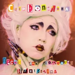 Стереополина - Август слушать онлайн