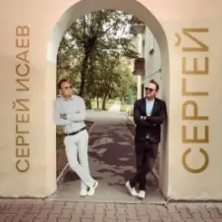 СЕРГЕЙ ИСАЕВ - СЕРГЕЙ слушать онлайн