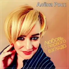 Алёна Росс - Любовь С Первого Взгляда слушать онлайн