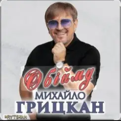 Михаил Грицкан - Обійму слушать онлайн