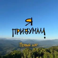 Я придумала - Первый шаг слушать онлайн