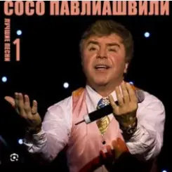 Сосо Павлиашвили - Ждет тебя грузин слушать онлайн