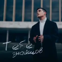 VOLKANOV - Тебе Знайшов слушать онлайн