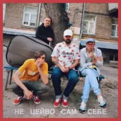 Гурт Дно, Кістеньов, Yevhenii Dubovyk - Не цейво сам себе слушать онлайн