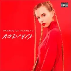 Parade of Planets - Подруга (Explicit) слушать онлайн