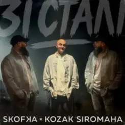 SKOFKA & KOZAK SIROMAHA - Зі Сталі слушать онлайн