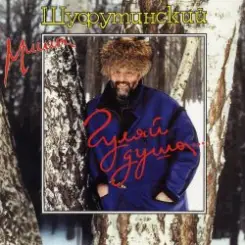 Михаил Шуфутинский - Киса-Киса слушать онлайн