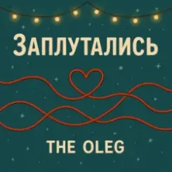 THE OLEG - Заплутались слушать онлайн