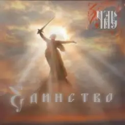 ЗЧАС - Единство слушать онлайн