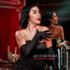 Юля Волкова - История о новом слушать онлайн