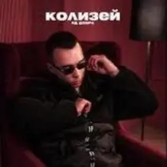 Яд Добра - Колизей слушать онлайн