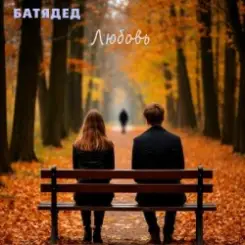 БАТЯДЕД - Дети вырастают слушать онлайн