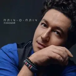 Pianoбой - Пліч-о-Пліч слушать онлайн