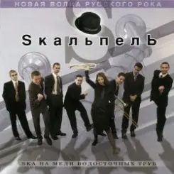 Skaльпель - Праздник слушать онлайн