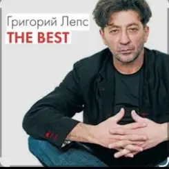 Григорий Лепс & Валерий Меладзе - Обернитесь слушать онлайн